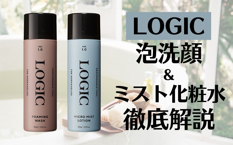 【60秒】LOGIC泡洗顔・ミスト化粧水の特徴・効果・お得な購入方法とは？