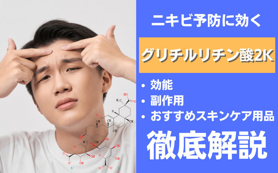 メンズのニキビにはグリチルリチン酸2K！効能や副作用などを解説
