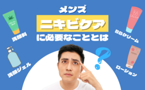 メンズのニキビケアには何が必要？治し方・対策・ケア用品の選び方などを解説