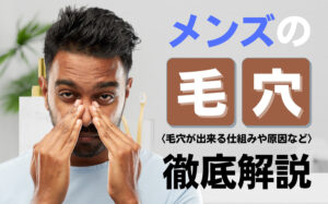 メンズの毛穴の悩みを解決！毛穴が出来る仕組みや原因を解説