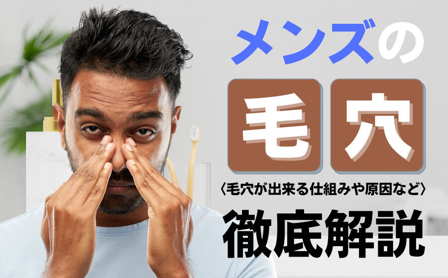 メンズの毛穴の悩みを解決！毛穴が出来る仕組みや原因を解説