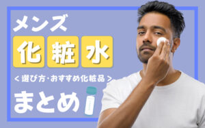 メンズ化粧水の選び方とおすすめ化粧水15選まとめ！メンズに化粧水は必要？