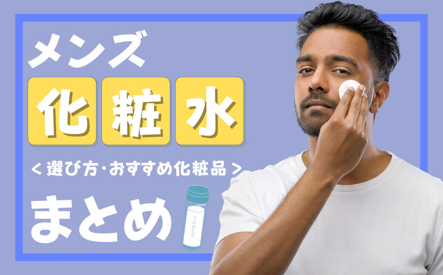 メンズ化粧水の選び方とおすすめ化粧水15選まとめ！メンズに化粧水は必要？