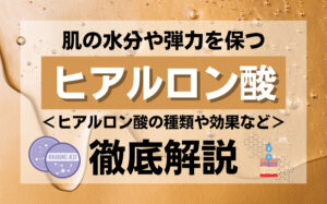 肌の水分や弾力を保つヒアルロン酸とは？ヒアルロン酸の種類や効果などを解説