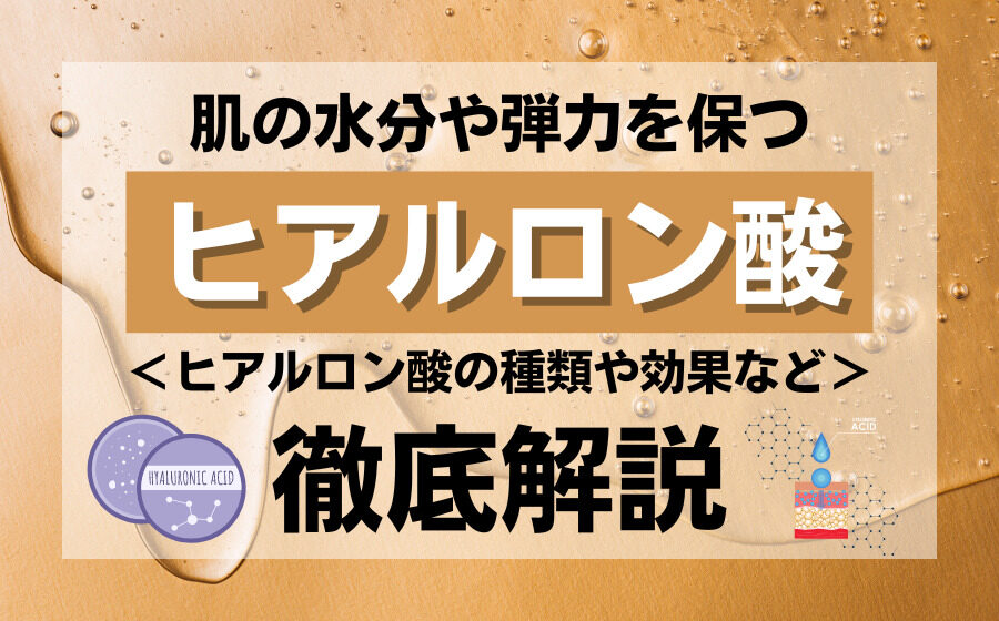 肌の水分や弾力を保つヒアルロン酸とは？ヒアルロン酸の種類や効果などを解説