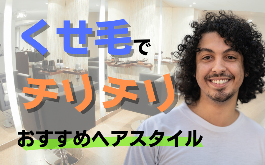 くせ毛でチリチリのメンズにおすすめな髪型を徹底解説 Beautiful Men S Blog