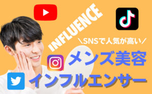 【18選】人気が高いメンズ美容インフルエンサーまとめ！SNS別に紹介