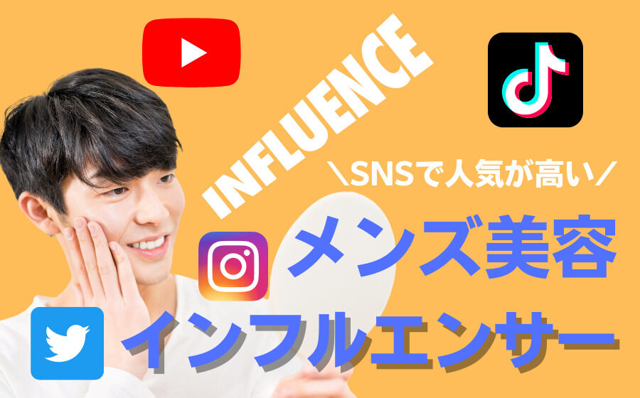 【18選】人気が高いメンズ美容インフルエンサーまとめ！SNS別に紹介