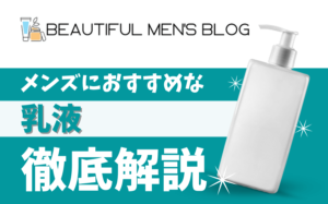 【最新版】メンズにおすすめの乳液10選まとめ！
