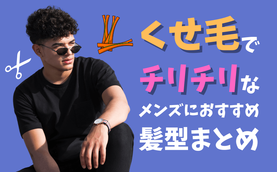 【9選】くせ毛でチリチリのメンズにおすすめな髪型とは？直し方も解説