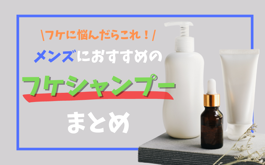 【フケに悩んだらこれ！】男性におすすめのフケシャンプーまとめ13選