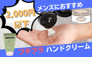 【プチプラ】メンズにおすすめなプチプラハンドクリーム10選！