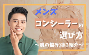 【メンズ美容】コンシーラーの選び方を肌の悩み別に徹底解説！