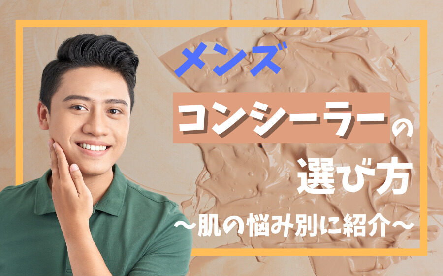 【メンズ美容】コンシーラーの選び方を肌の悩み別に徹底解説！