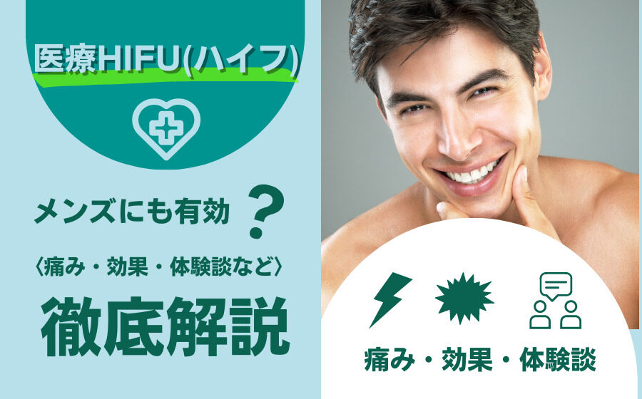 【リフトアップ】メンズでも医療HIFU（ハイフ）は有効？痛み・効果・体験談など
