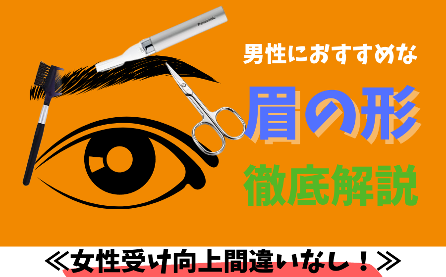 【好印象】男性におすすめな眉の形とは？眉毛を整えて女性受けアップ