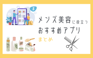 【美容アプリ】メンズの美容に役立つアプリまとめ！口コミや評判を事前に確認しよう