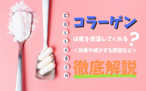 コラーゲンは肌を保湿してくれる？効果や減少する原因などを解説
