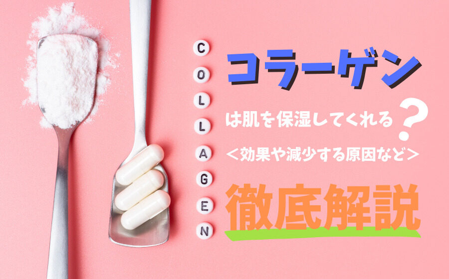 コラーゲンは肌を保湿してくれる？効果や減少する原因などを解説