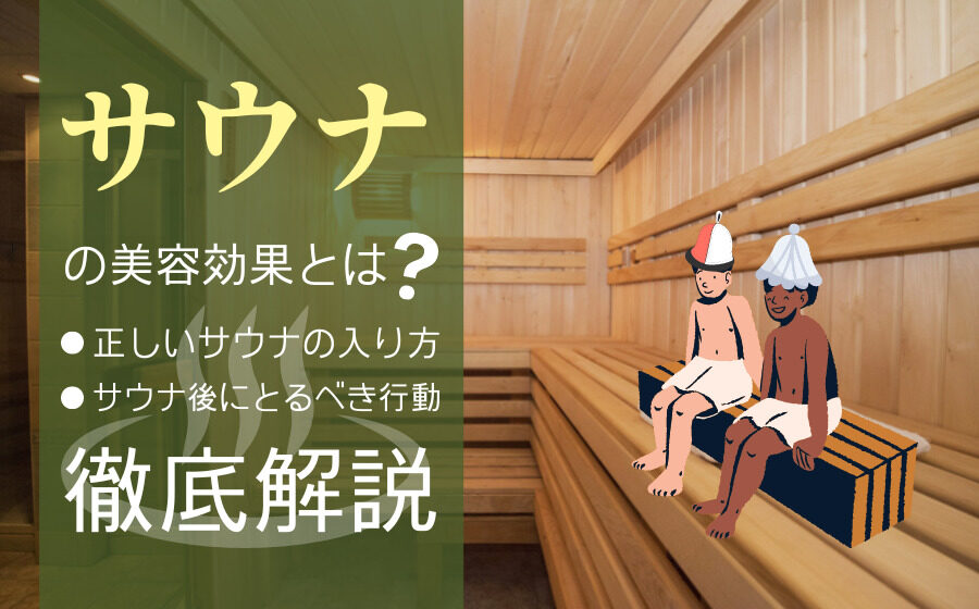サウナの3つの美容効果とは？美容効果を高める正しい入浴方法を解説