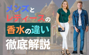 メンズとレディースの香水の違いとは？香りの違いや男女別の特徴などを解説