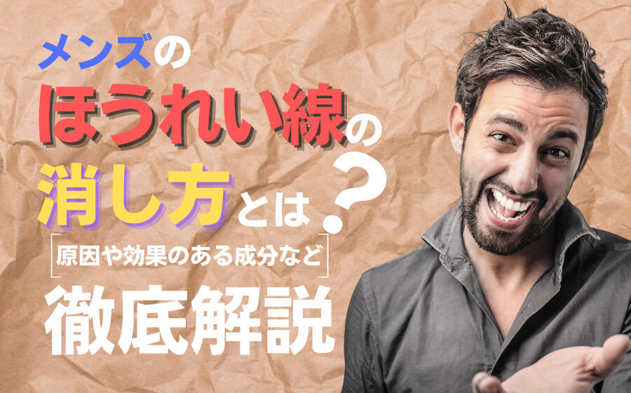 メンズのほうれい線の消し方とは？消すためにするべきこととは