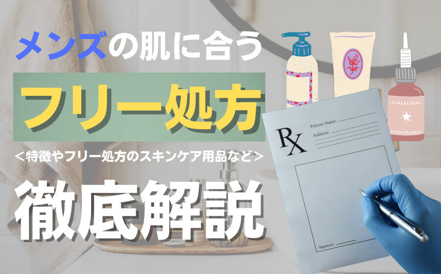 メンズの肌に合うフリー処方とは？特徴やフリー処方のスキンケア用品など