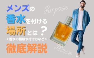 メンズの香水を付ける場所とは？香水の種類や付け方などを解説