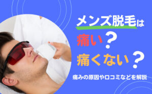 メンズ脱毛は痛い？痛くない？痛みの原因や口コミなどを解説