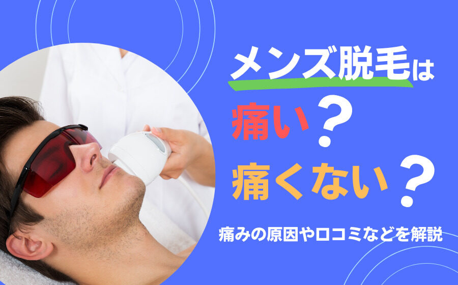 メンズ脱毛は痛い？痛くない？痛みの原因や口コミなどを解説
