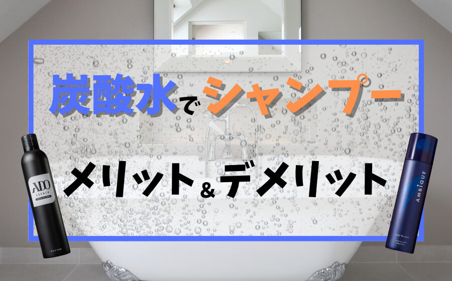 炭酸水でシャンプーをするメリットやデメリットとは？作り方や使用方法など