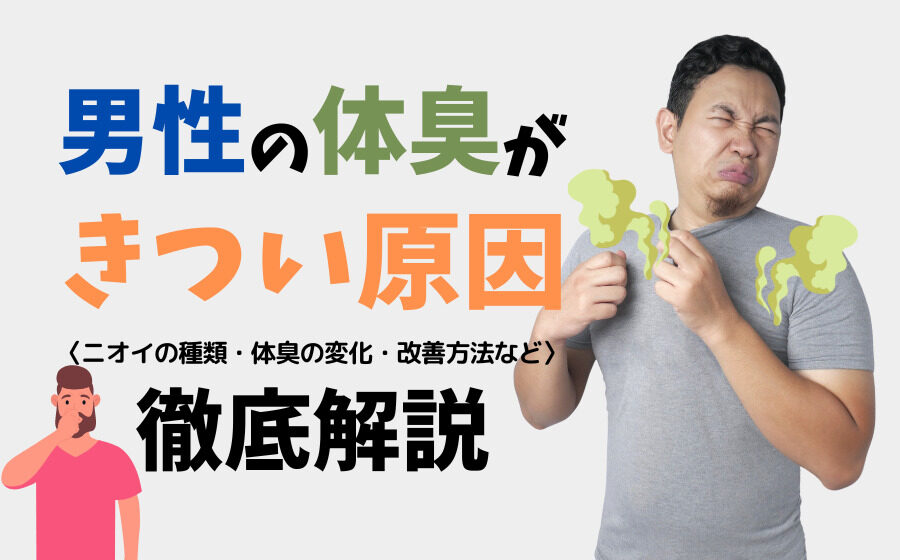 男性の体臭がきつい原因とは？ニオイの種類・体臭の変化・改善方法など