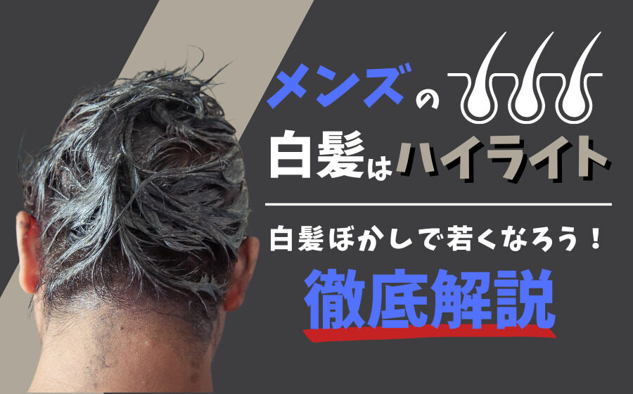 男性の白髪はハイライトで格好良くぼかそう！メリット・デメリットなど