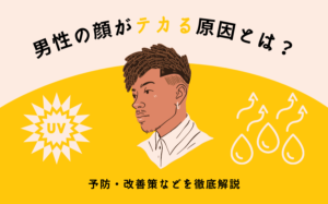 男の顔がテカる原因とは？予防・改善策などを徹底解説