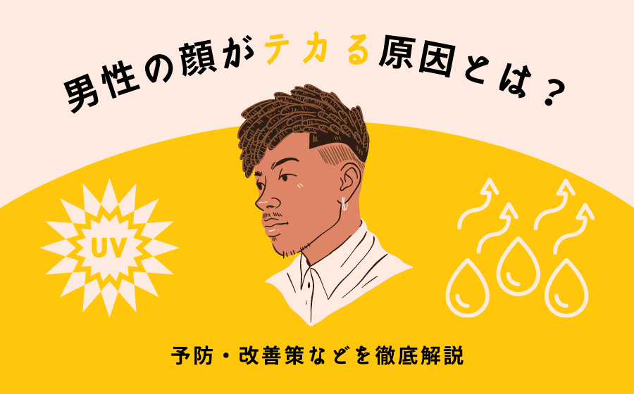 男の顔がテカる原因とは？予防・改善策などを徹底解説