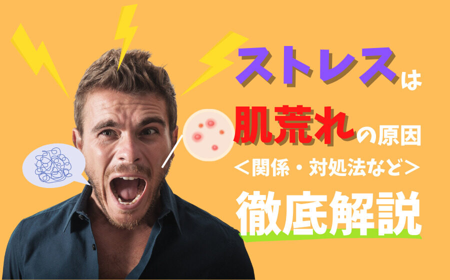 【悩み解決】ストレスは肌荒れの原因！関係・対処法などを解説