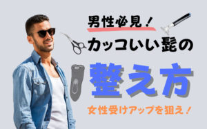 【男性必見】カッコいい髭の整え方とは？女性受けアップを狙え！
