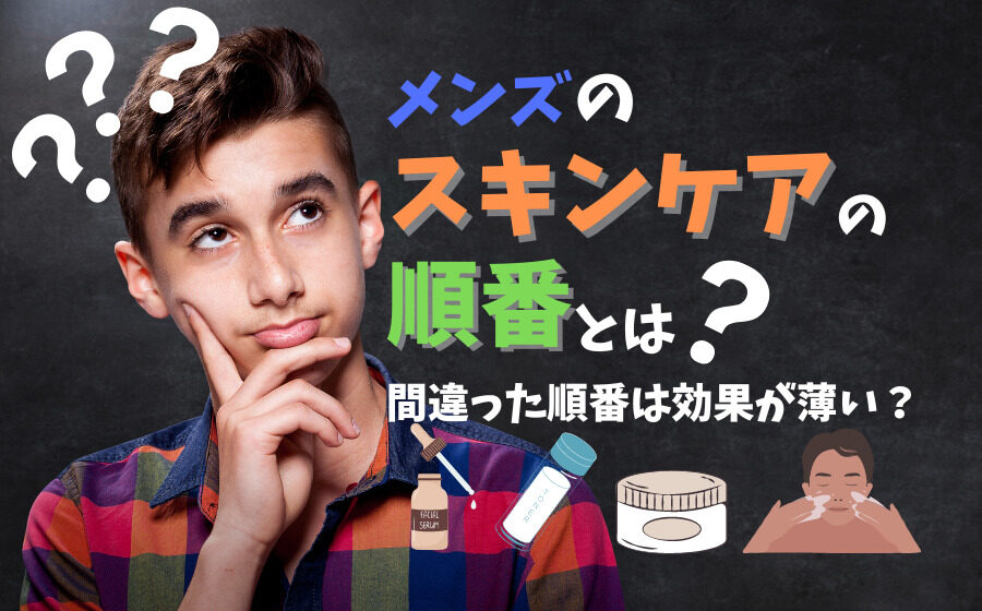 【知ってる？】メンズのスキンケアの順番とは？間違った方法は効果なし