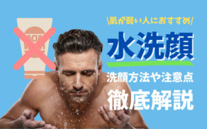 【肌が弱い人におすすめ】水洗顔は肌に優しい？洗顔方法や注意点を解説