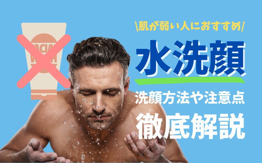 【肌が弱い人におすすめ】水洗顔は肌に優しい？洗顔方法や注意点を解説