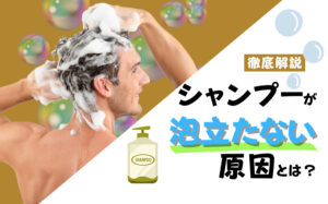 シャンプーが泡立たない原因とは？泡立て方やメリットなどを解説