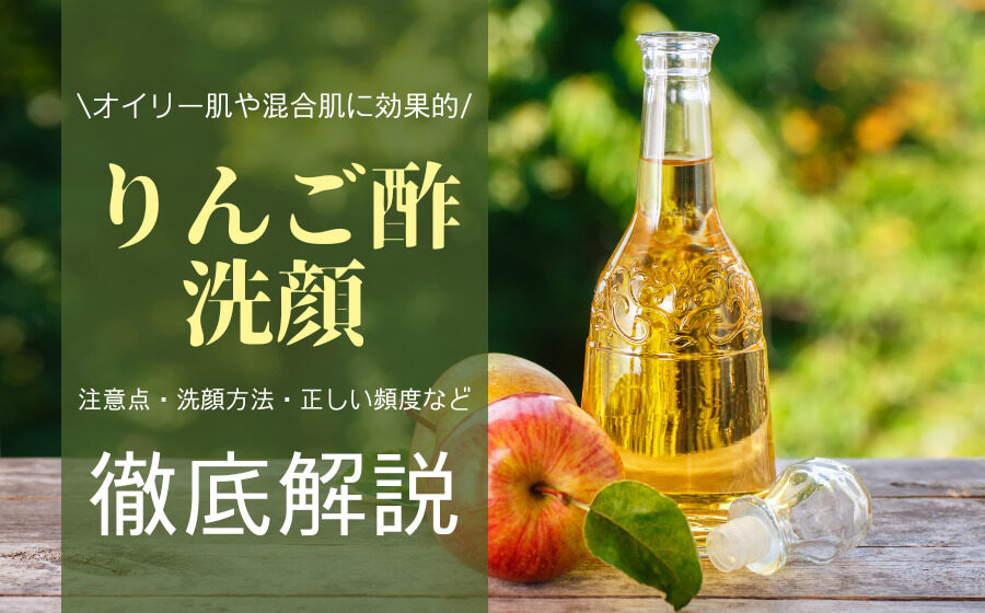 リンゴ酢洗顔の効果とは？注意点・洗顔方法・正しい頻度などを解説