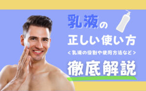 乳液の正しい使い方とは？乳液の役割や効果的な使用方法などを解説