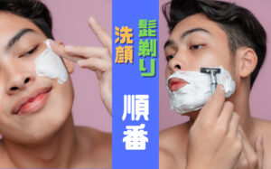 洗顔と髭剃りはどっちが先?正しい順番や効果について解説