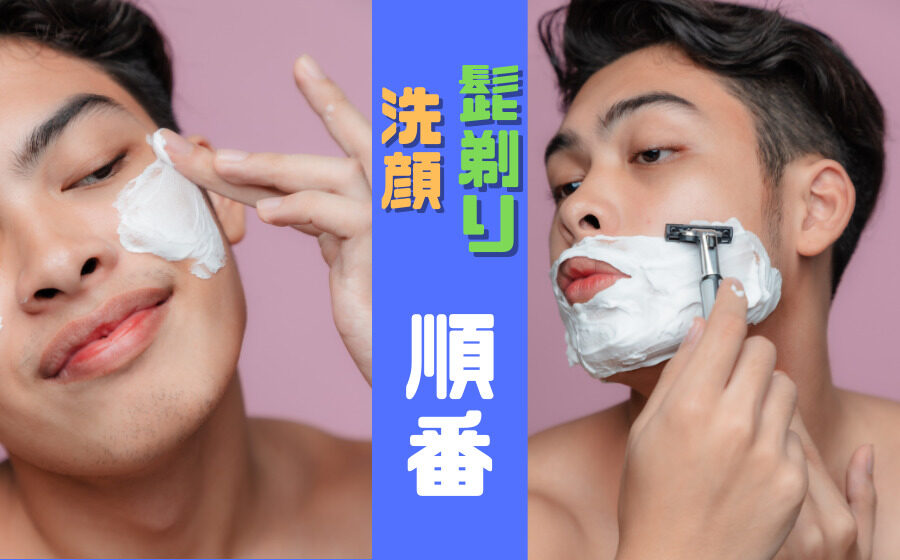 洗顔と髭剃りはどっちが先？正しい順番や効果について解説