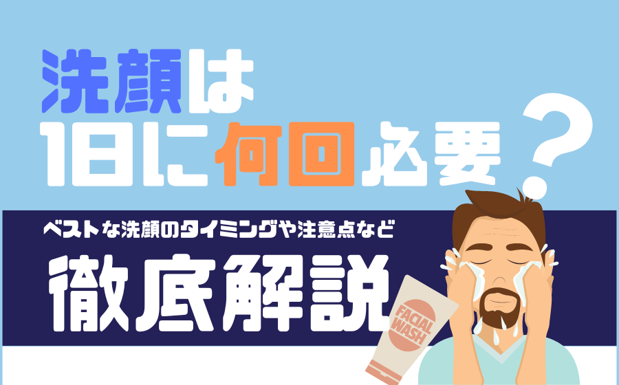 洗顔は1日に何回必要？ベストな洗顔のタイミングや注意点などを解説