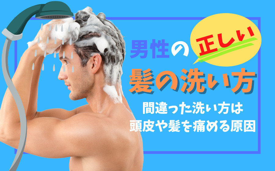 男性の正しい髪の洗い方とは？間違った洗い方は頭皮や髪を痛める原因