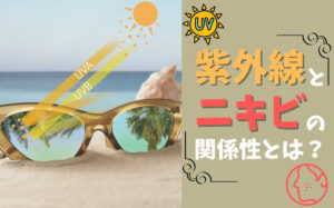 紫外線とニキビって関係あるの？関係性や注意点などを解説