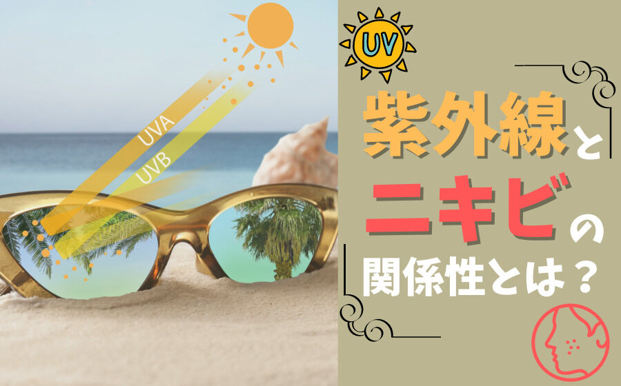 紫外線とニキビって関係あるの？関係性や注意点などを解説