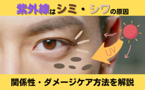 紫外線はシミ・シワの原因に！関係性やダメージケア方法を解説